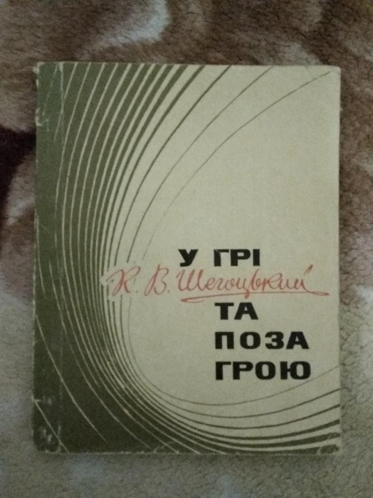 К.Шегоцкий.В игре и вне игры.Киев 1972 г.(укр.яз.).