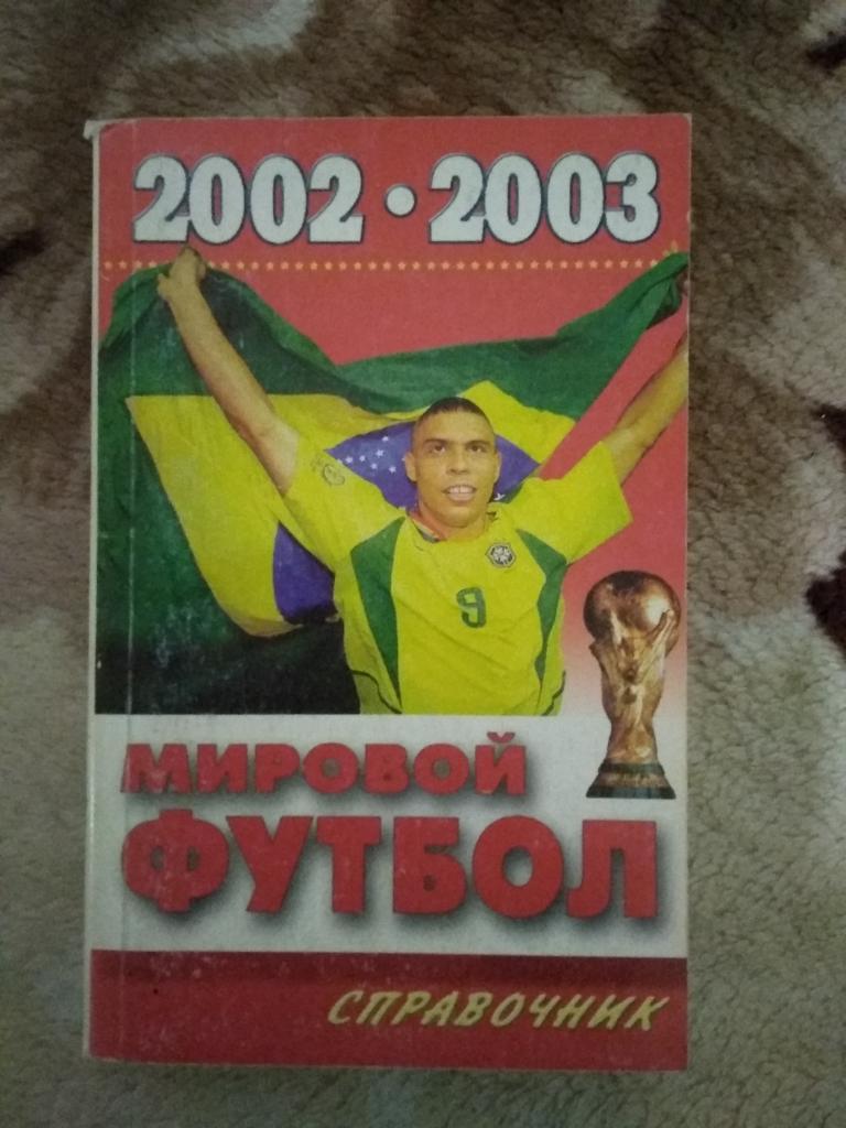 А.Савин.Мировой футбол 2002 - 2003.Справочник.Москва 2003 г.