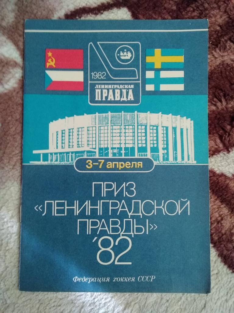 Приз Ленинградская правда.03-07.04.1982 (общая программа).