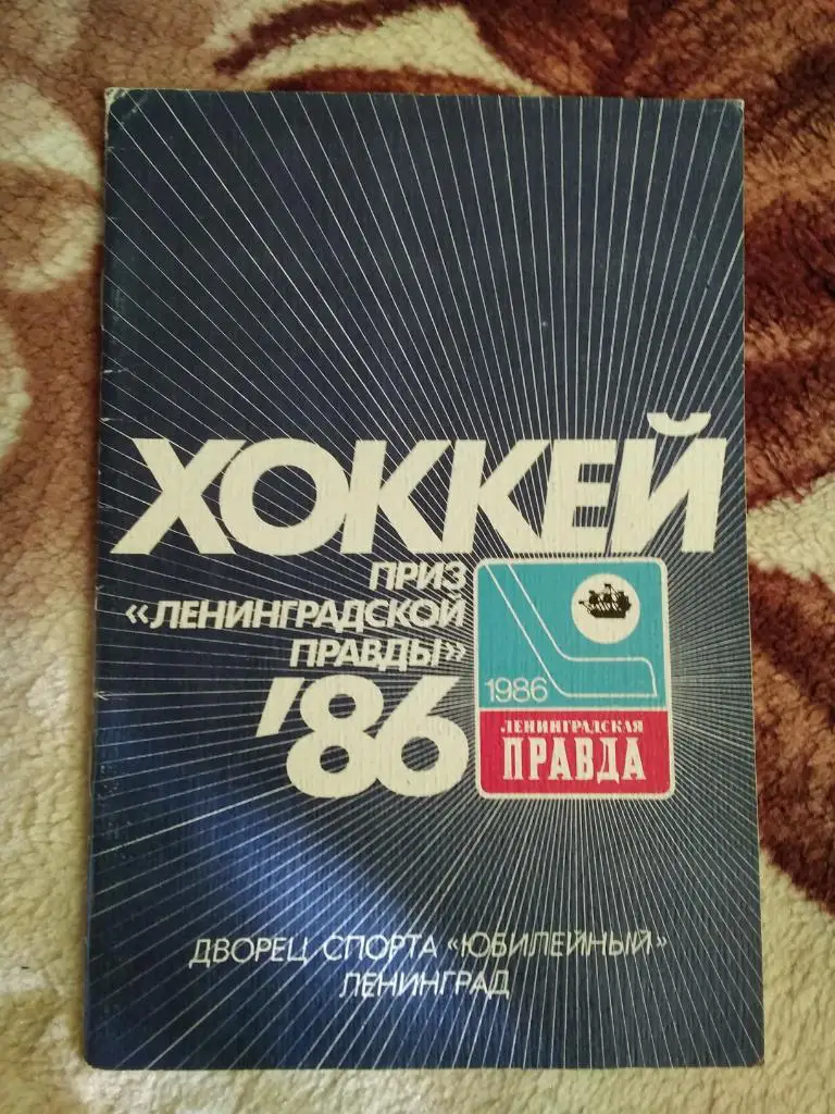 Приз Ленинградская правда.01-06.04.1986 (общая программа).