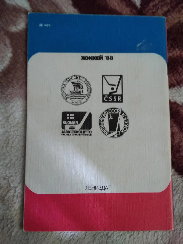 Приз Ленинградская правда.31.01-04.02.1988 (общая программа). 1