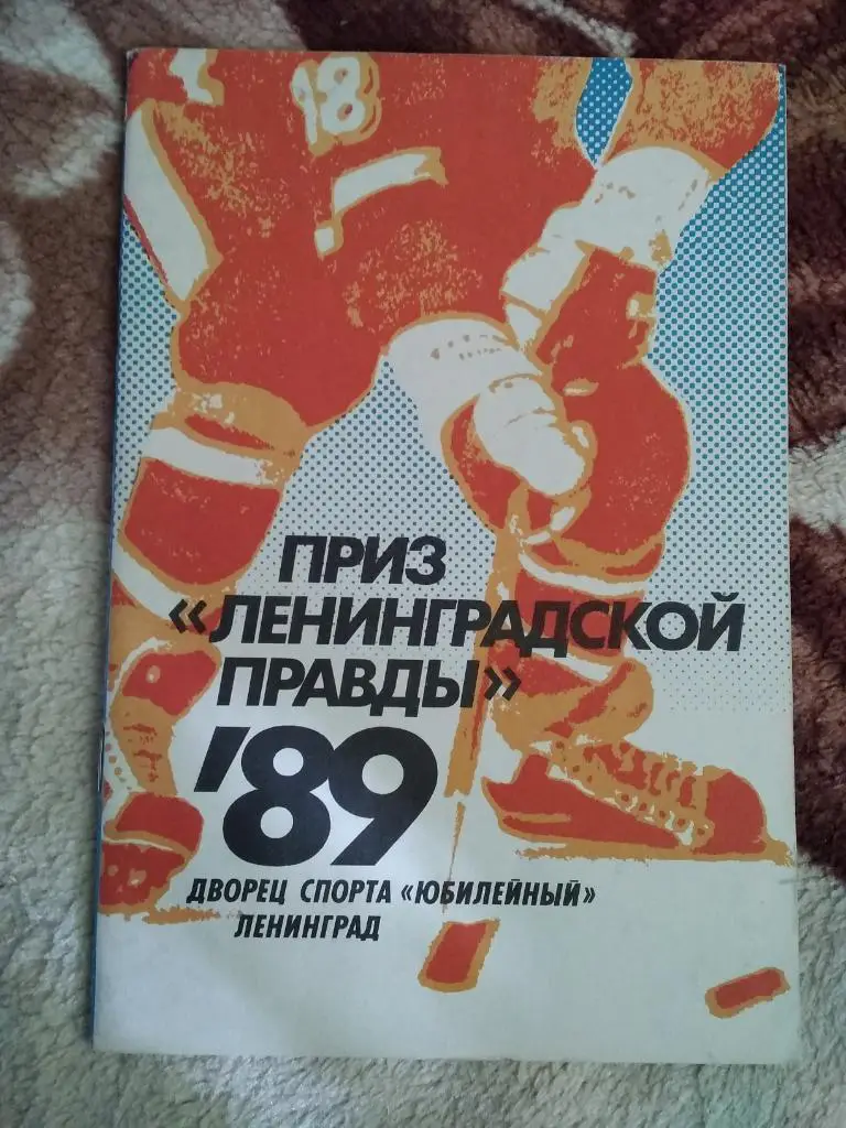 Приз Ленинградская правда.01-07.04.1989 (общая программа).