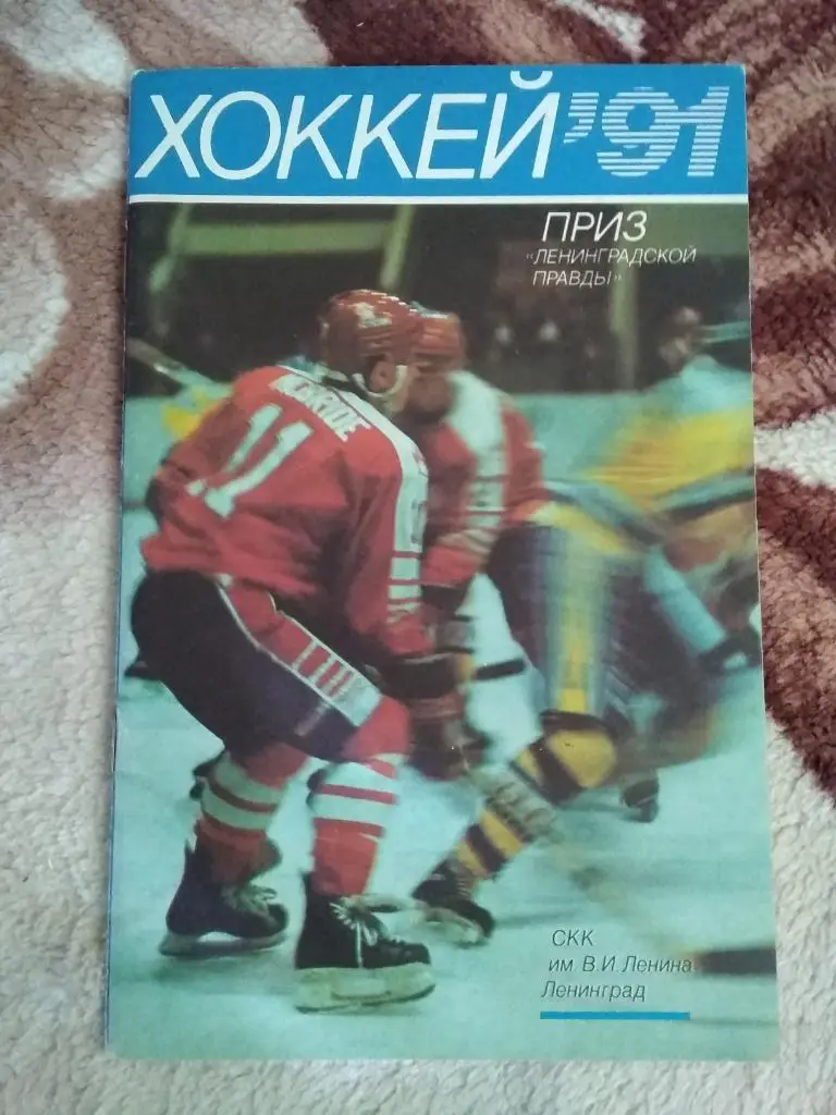 Приз Ленинградская правда.31.03-07.04.1991 (общая программа).