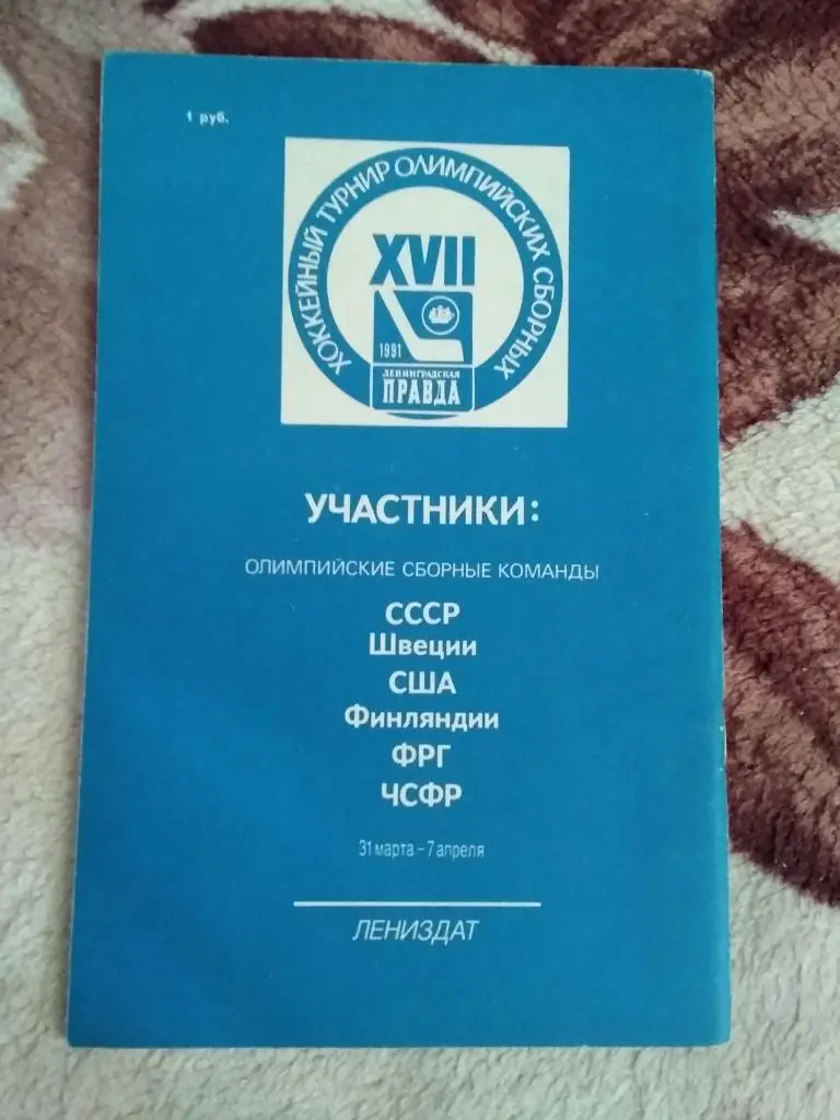 Приз Ленинградская правда.31.03-07.04.1991 (общая программа). 1