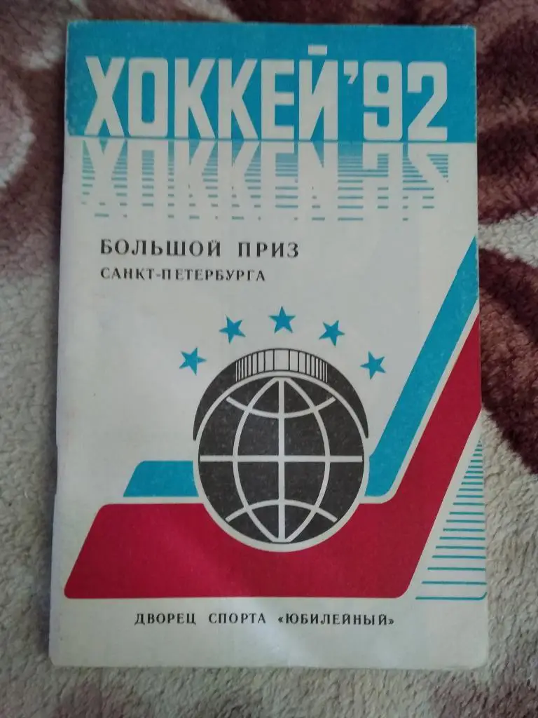 Большой приз Санкт-Петербурга. 13-19.04.1992 (общая программа).