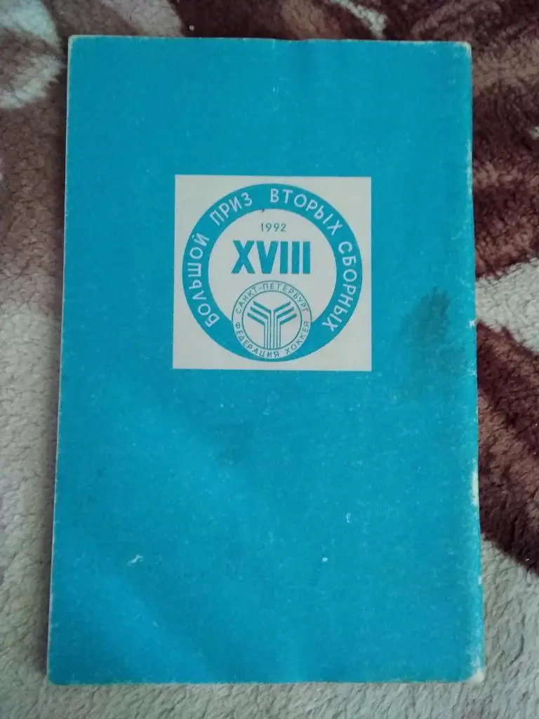Большой приз Санкт-Петербурга. 13-19.04.1992 (общая программа). 1