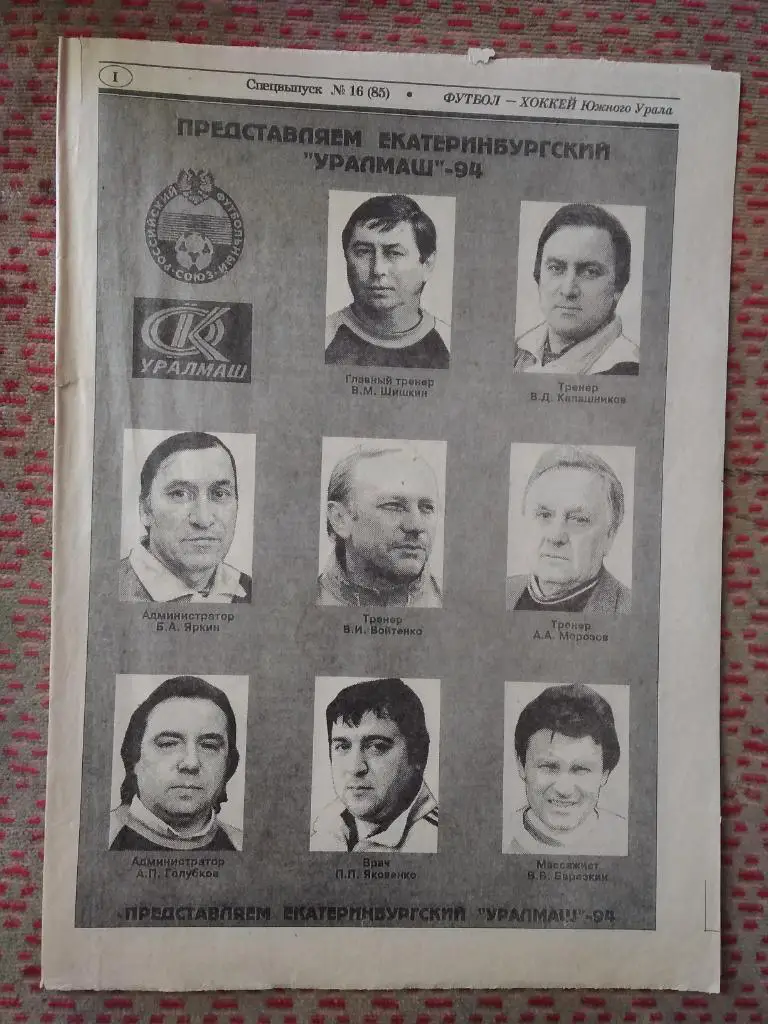 Футбол-Хоккей Южного Урала №16 1994 г.Спецвыпуск Уралмаш (8 стр.).