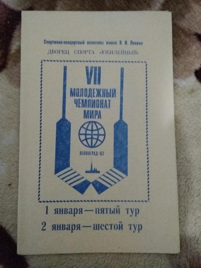 Молодежный чемпионат мира по хоккею.СССР.Ленинград 26.12.1982-04.01.1983.