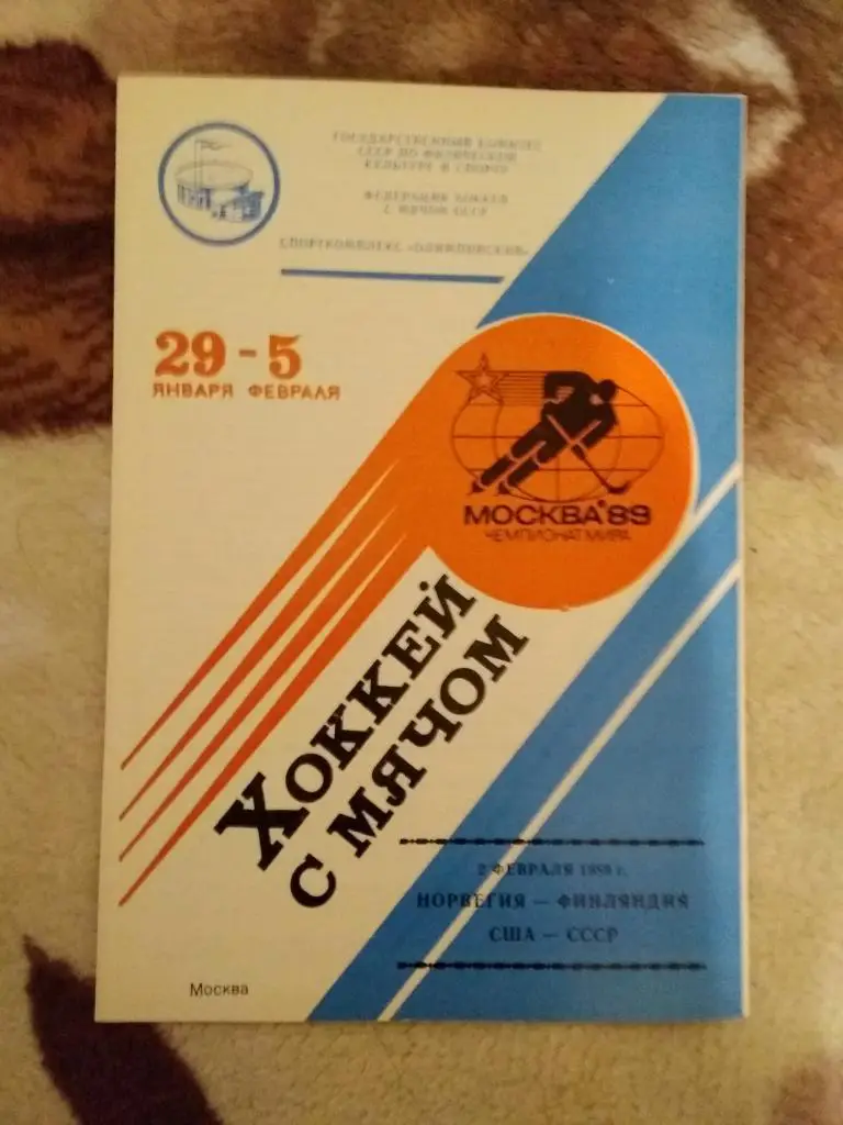 Хоккей с мячом.Чемпионат мира 1989.СССР.02.02.СССР - США,Норвегия - Финляндия.