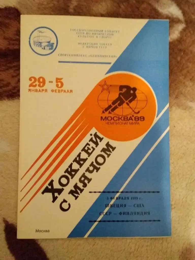 Хоккей с мячом.Чемпионат мира 1989.СССР.03.02.СССР - Финляндия,Швеция - США.