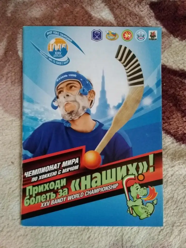 Хоккей с мячом.Чемпионат мира.Россия.Казань 30.1-06.02.2005 г.(общая,14 стр.).