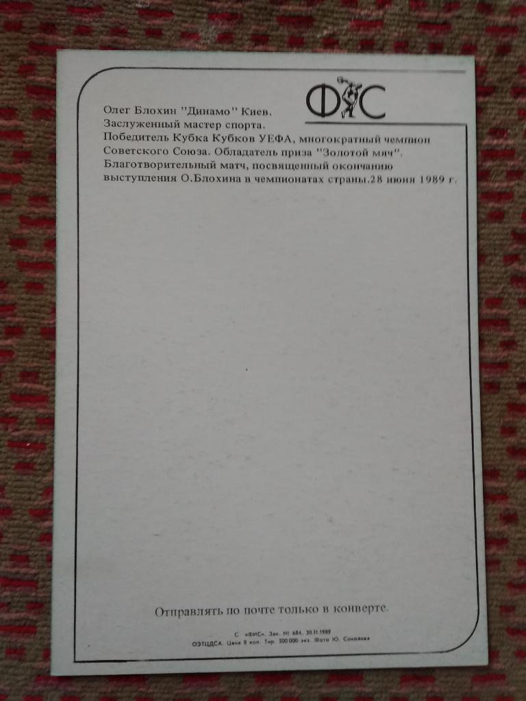 Открытка.Футбол.Звезды советского спорта.О.Блохин-Динамо (Киев,СССР).ФиС 1989 г. 1