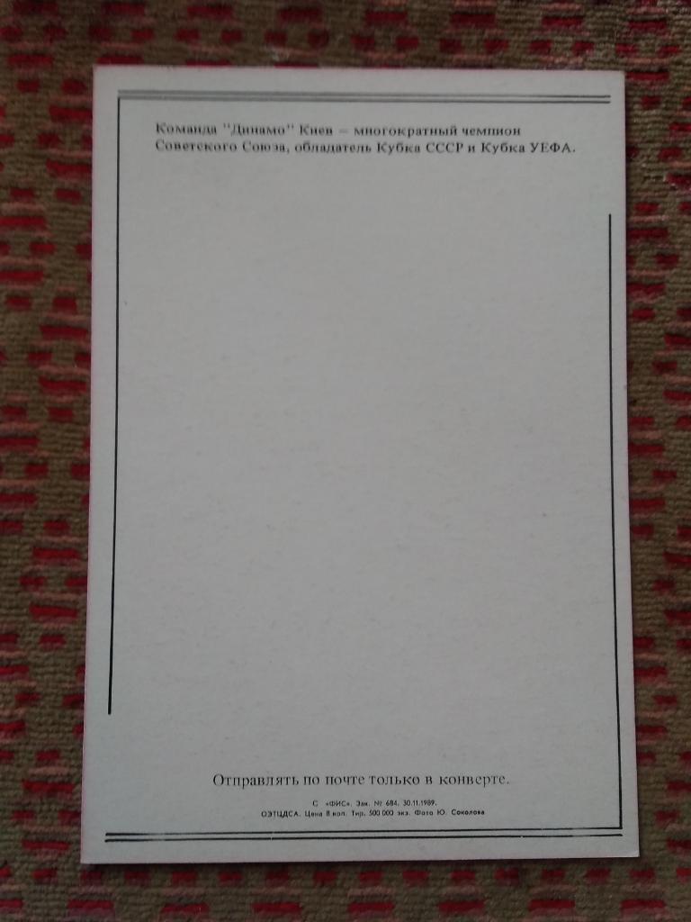 Открытка.Футбол.Желаю успехов!Динамо (Киев,СССР).ФиС 1989 г. 1