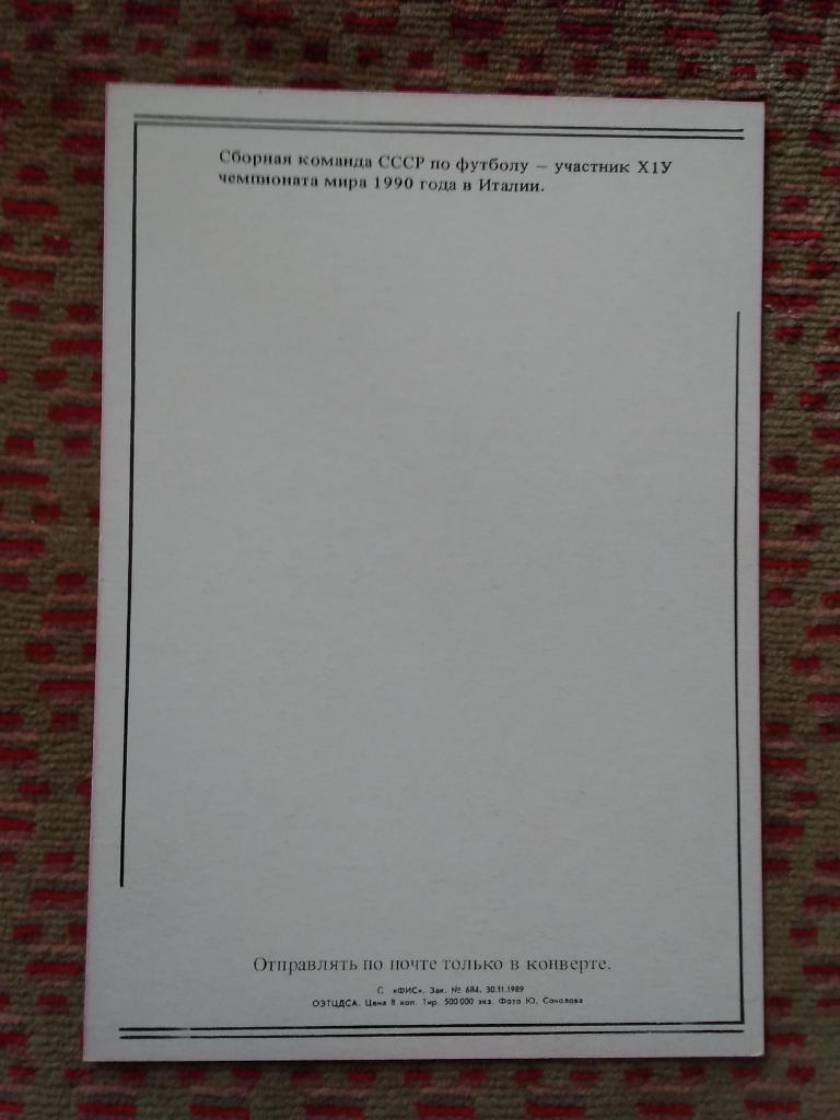 Открытка.Футбол.Желаю успехов!Сборная СССР.ФиС 1989 г. 1