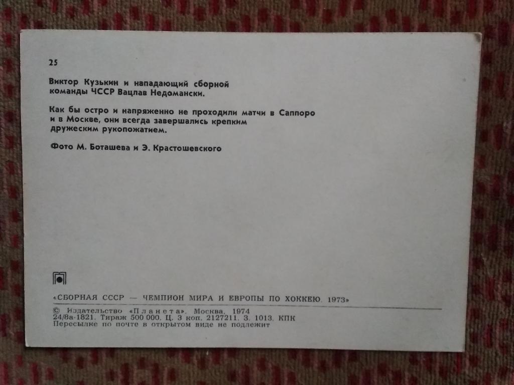 Открытка.Хоккей.СССР - ЧССР,Швеция.Виктор Куькин - ЦСКА (Москва).Планета 1974 г. 1