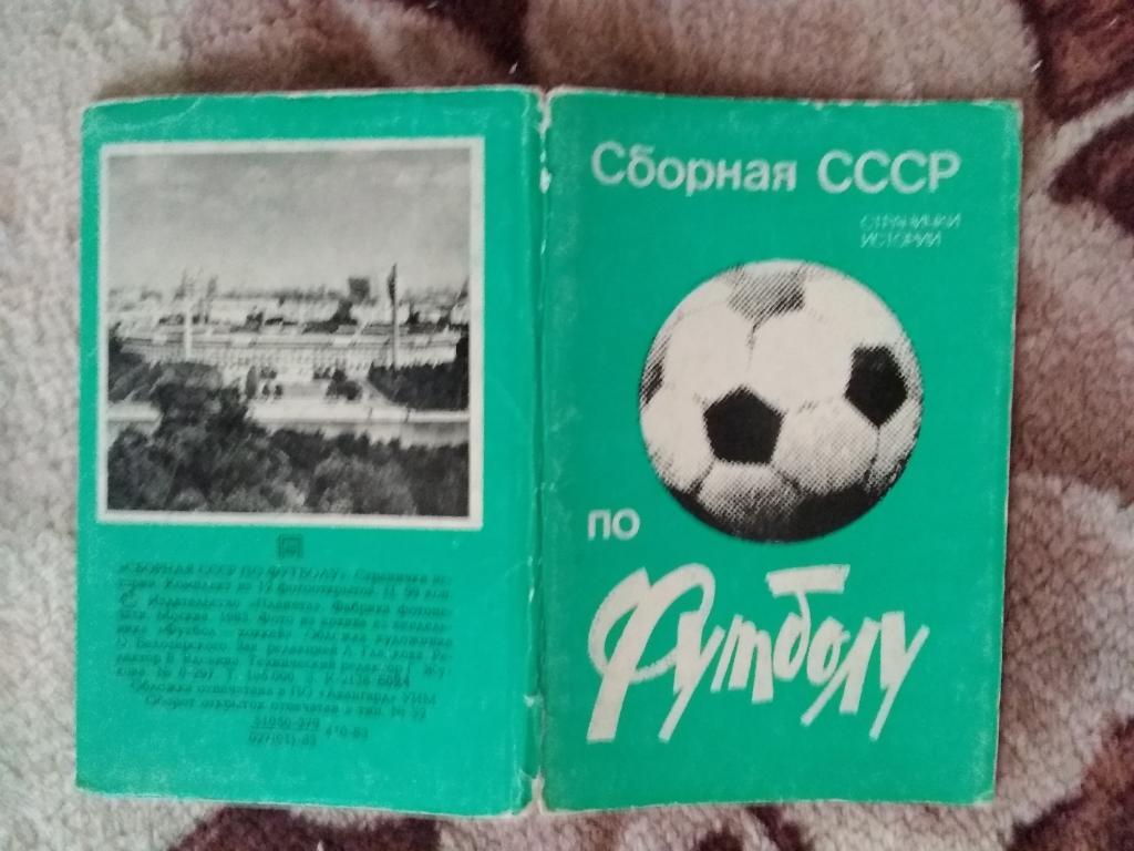 Открытка.Футбол.Странички истории.Сборная СССР по футболу.Планета 1983 г.