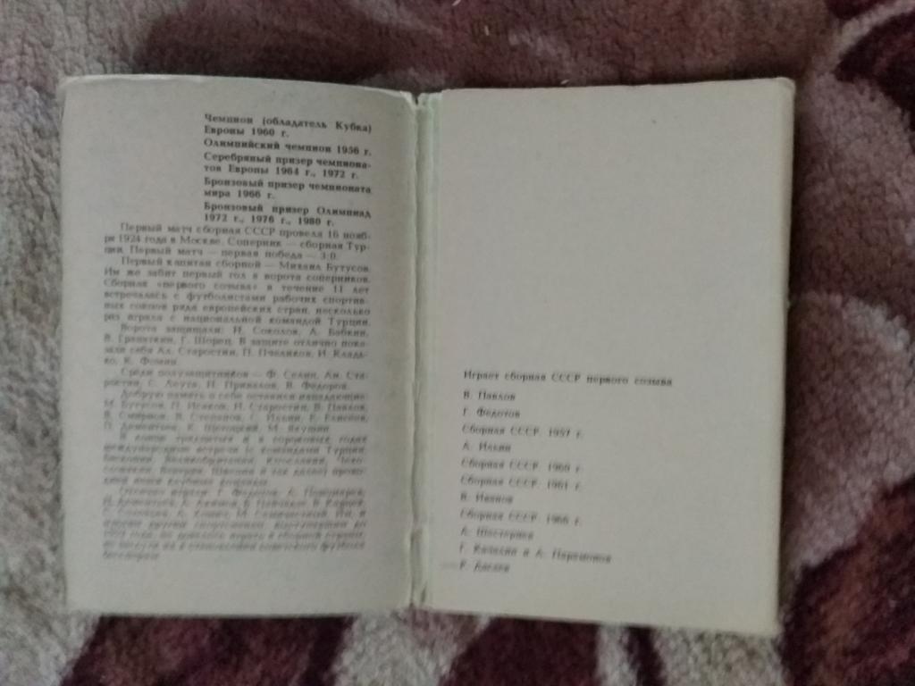 Открытка.Футбол.Странички истории.Сборная СССР по футболу.Планета 1983 г. 1