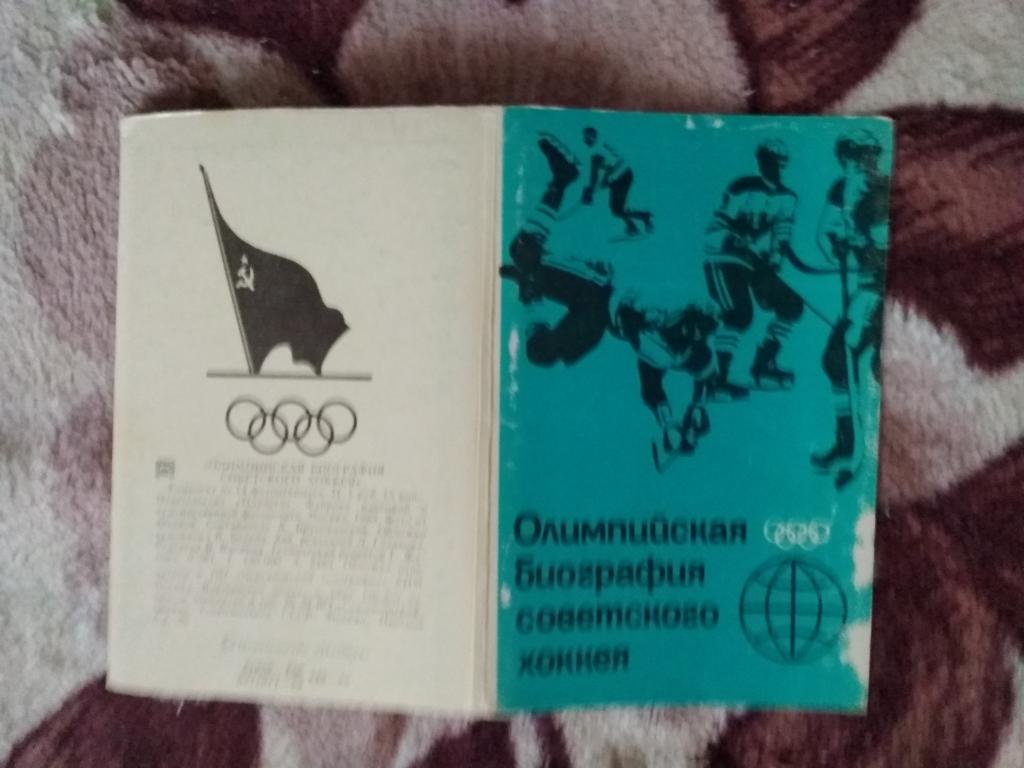 Открытка.Хоккей.Олимпийская биография советского хоккея.Планета 1985 г.