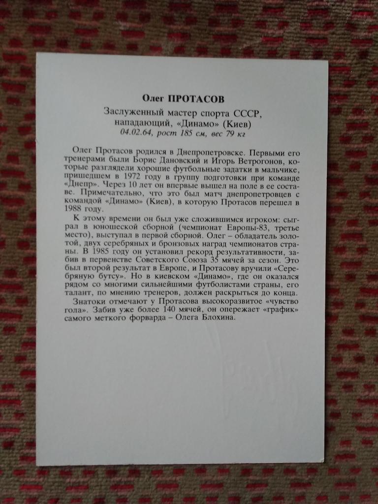 Открытка.Футбол.Звезды советского футбола.Олег Протасов - Днепр (Дн.).Плакат. 1