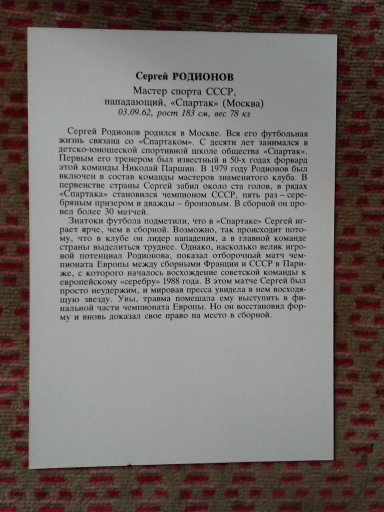 Открытка.Футбол.Звезды советского футбола.Сергей Родионов - Спартак (М).Плакат. 1