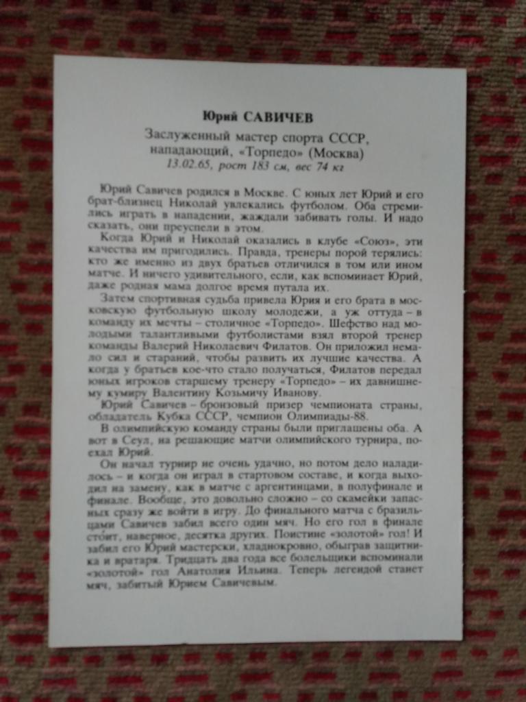 Открытка.Футбол.Звезды советского футбола.Юрий Савичев - Торпедо (М).Плакат. 1