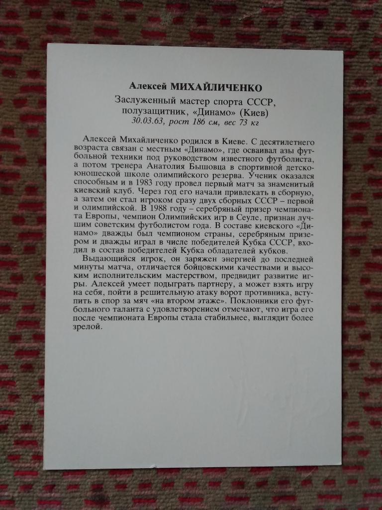 Открытка.Футбол.Звезды советского футбола.Алексей Михайличенко - Динамо (К). 1