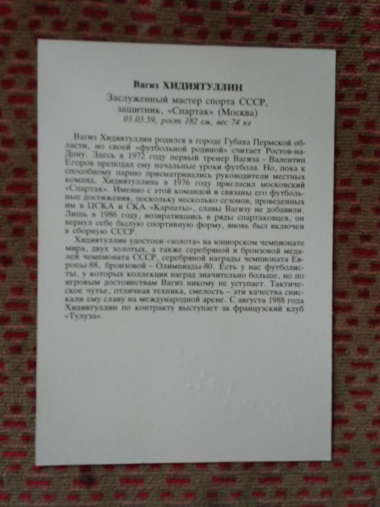 Открытка.Футбол.Звезды советского футбола.Вагиз Хидиятуллин - Спартак (М). 1