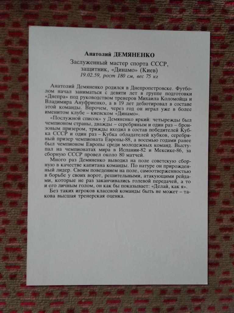 Открытка.Футбол.Звезды советского футбола.Анатолий Демьяненко - Динамо (К). 1