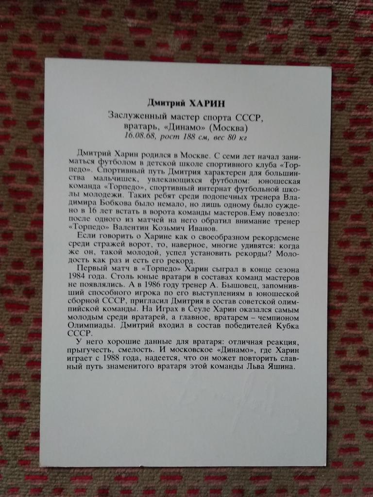 Открытка.Футбол.Звезды советского футбола.Дмитрий Харин - Динамо (М). 1