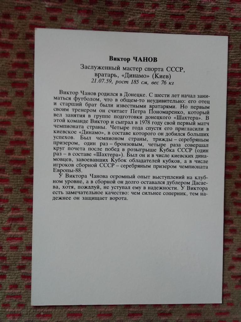 Открытка.Футбол.Звезды советского футбола.Виктор Чанов - Динамо (К). 1