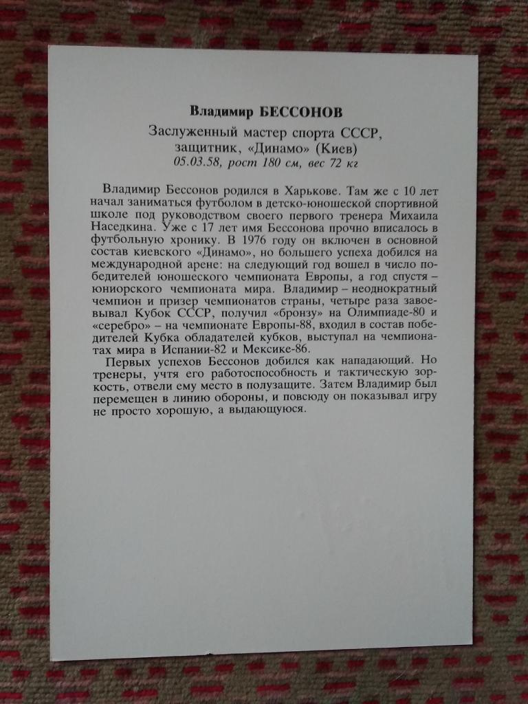 Открытка.Футбол.Звезды советского футбола.Владимир Бессонов - Динамо (К). 1