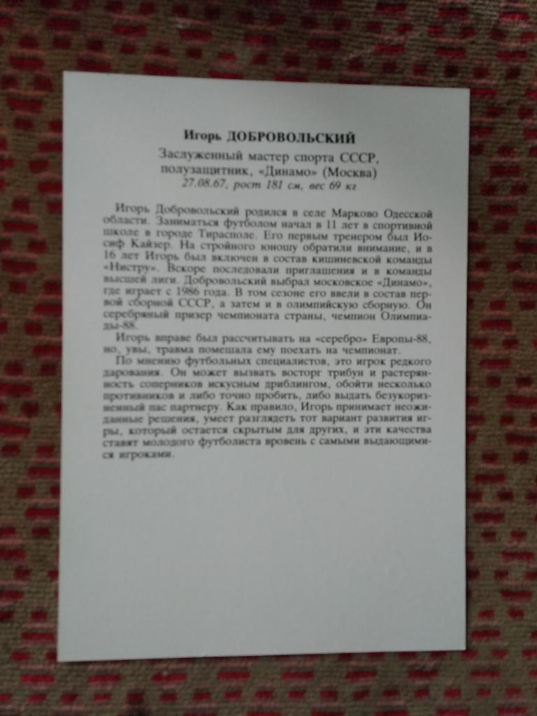 Открытка.Футбол.Звезды советского футбола.Игорь Добровольский - Динамо (М). 1