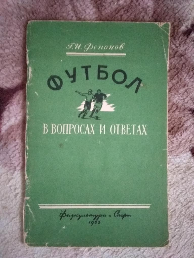 Г.Фепонов.Футбол в вопросах и ответах.ФиС 1955 г.