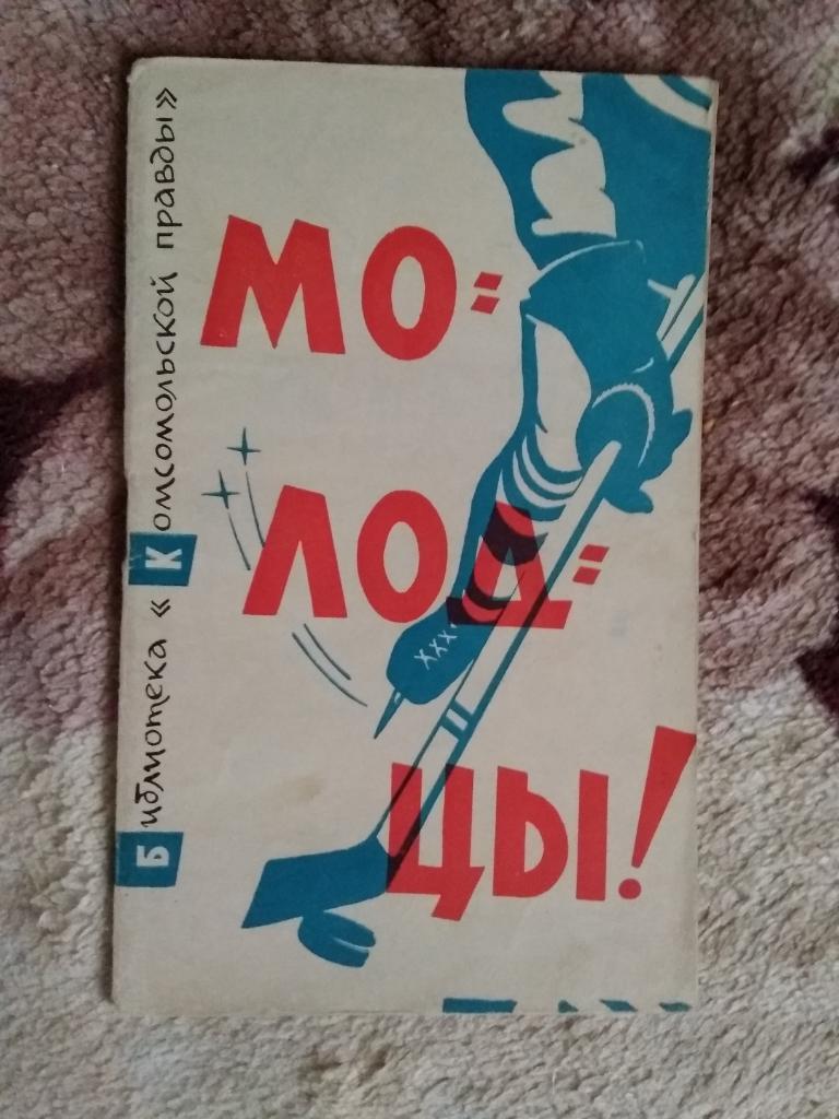 П.Михалев.Мо-лод-цы. Комсомольская правда 1963 г.(о ЧМ по хоккею).