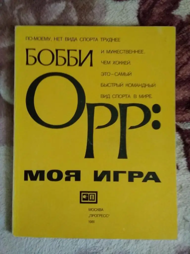 Бобби Орр.Моя игра.Москва.Прогресс 1981 г.