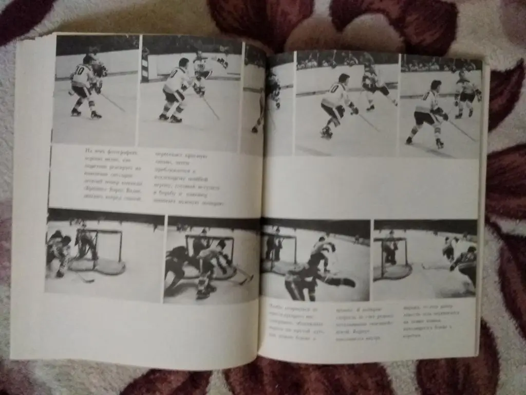 Бобби Орр.Моя игра.Москва.Прогресс 1981 г. 2