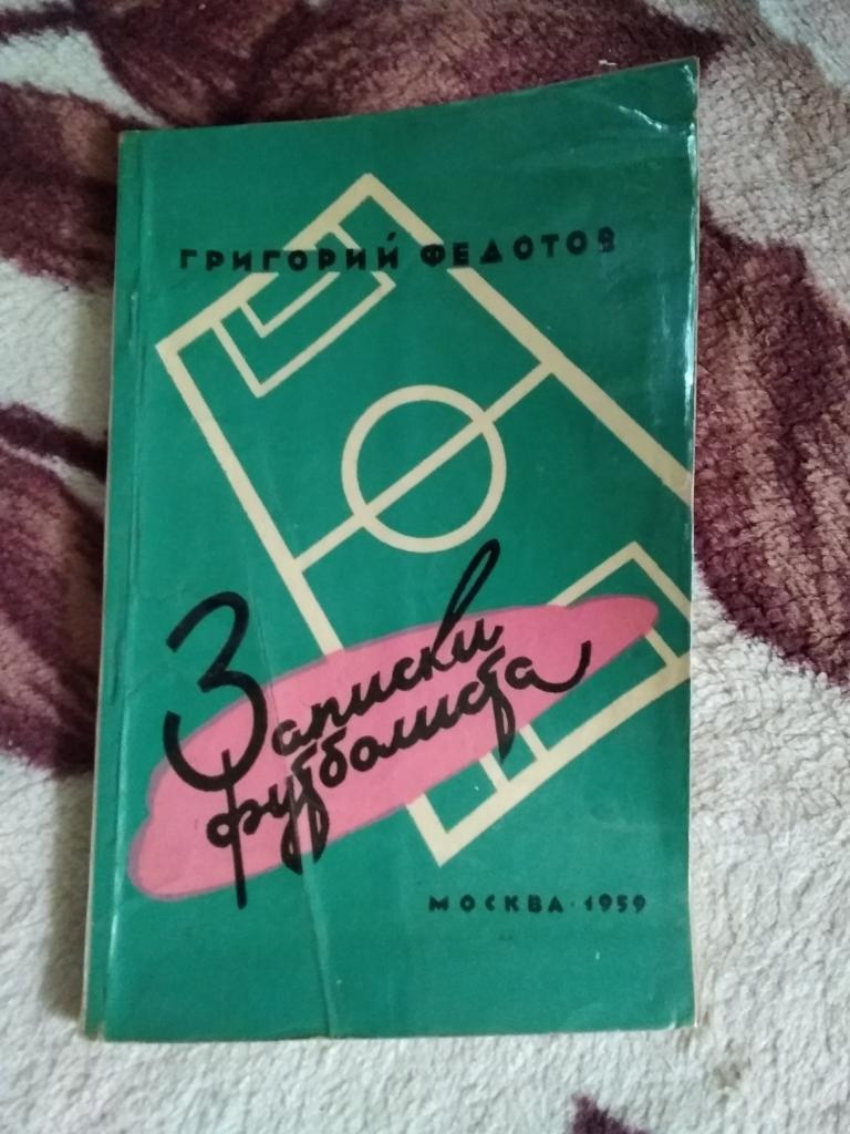 Г.Федотов.Записки футболиста (2-е изд.).Москва.ФиС 1959 г.