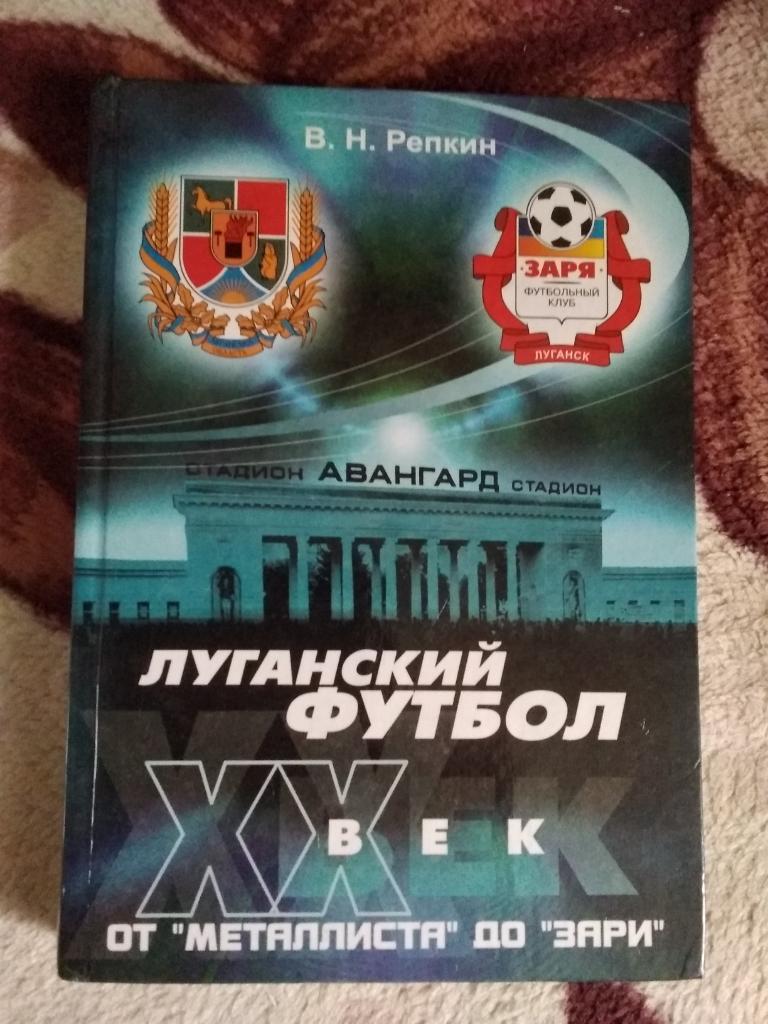 В.Репкин.Луганский футбол,ХХ век:от Металлиста до Зари.Луганск 2004 г.