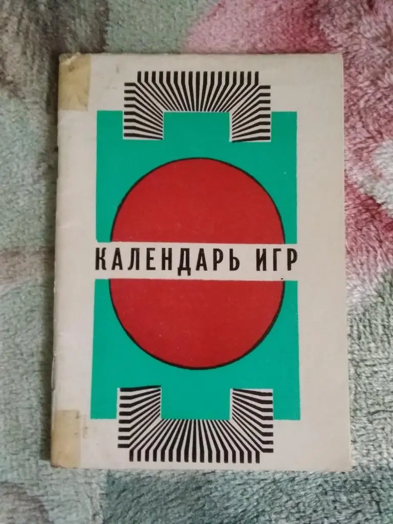 Футбол.Вильнюс 1978 г.