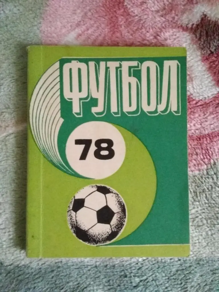 Футбол.Рига 1978 г. (рус.яз.).
