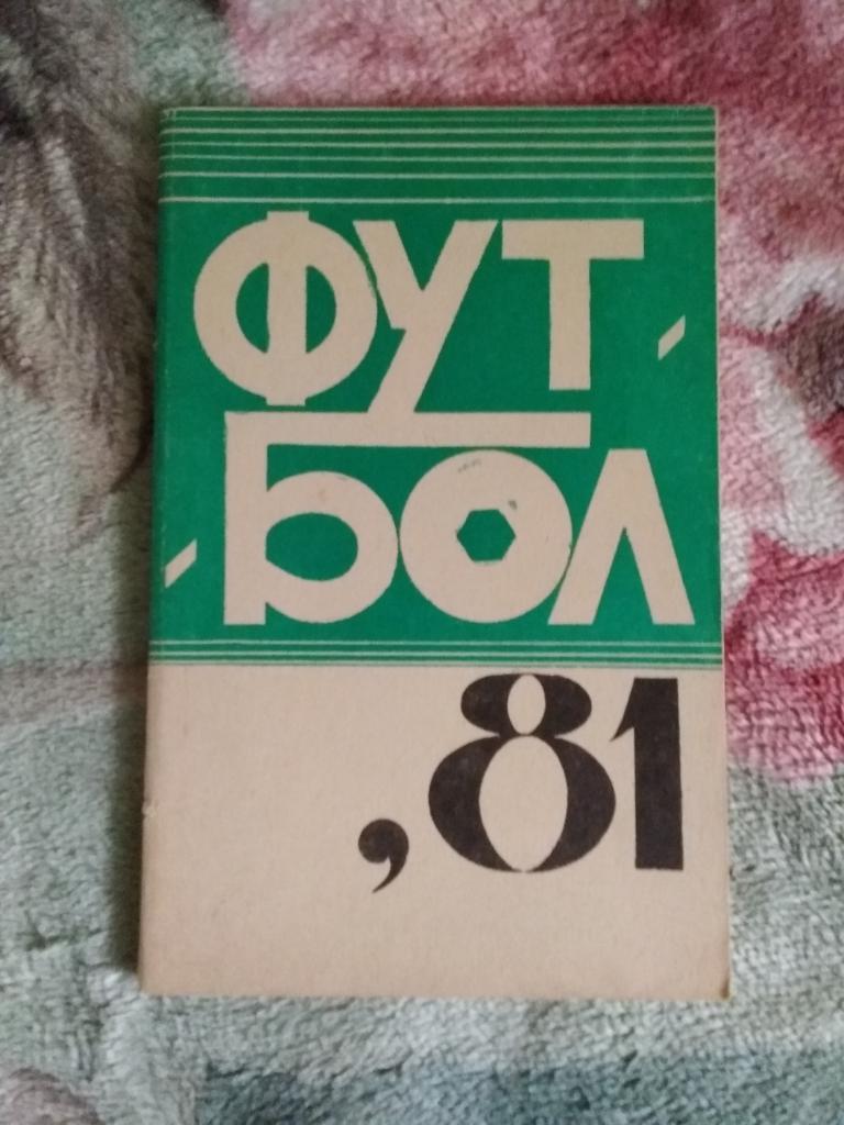 Футбол.Ереван 1981 г. (рус.яз.).
