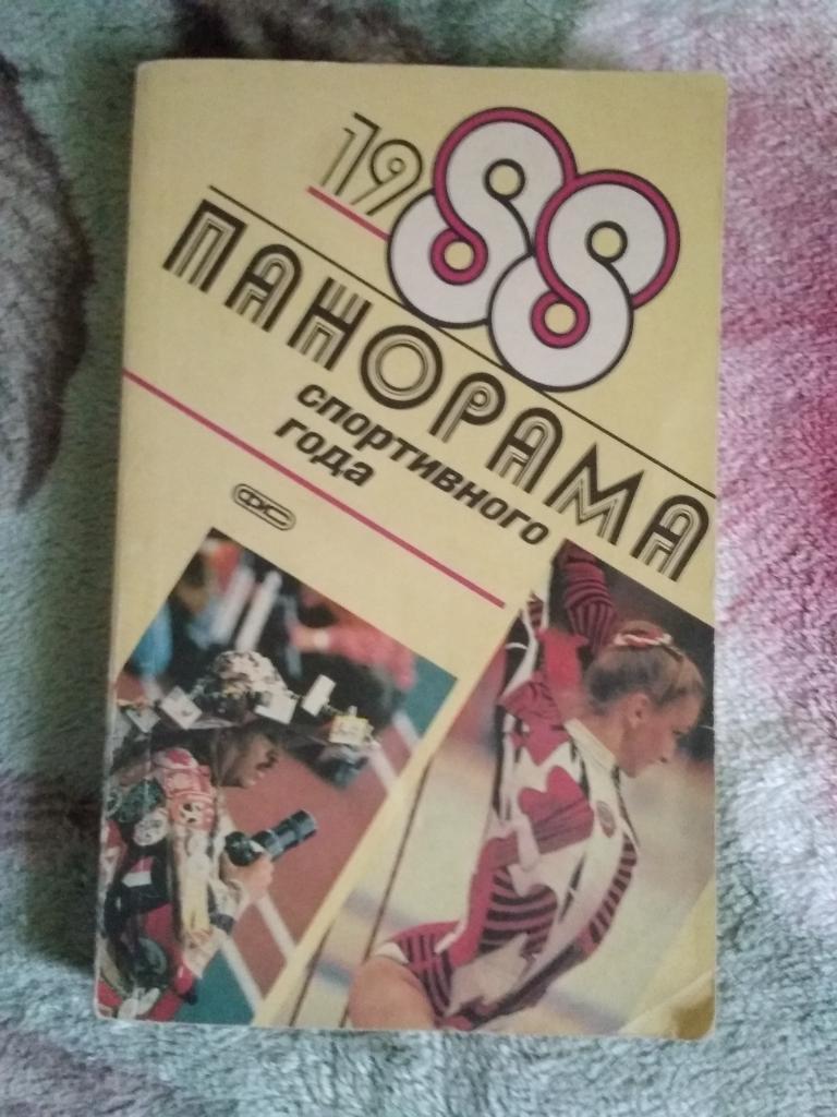 Ю.Лукашин.Панорама спортивного года 1988.ФиС 1989 г.