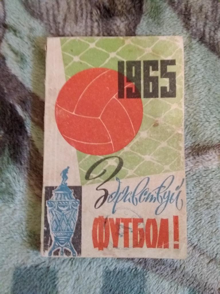 Футбол.Киев 1965 г. (рус.яз.).