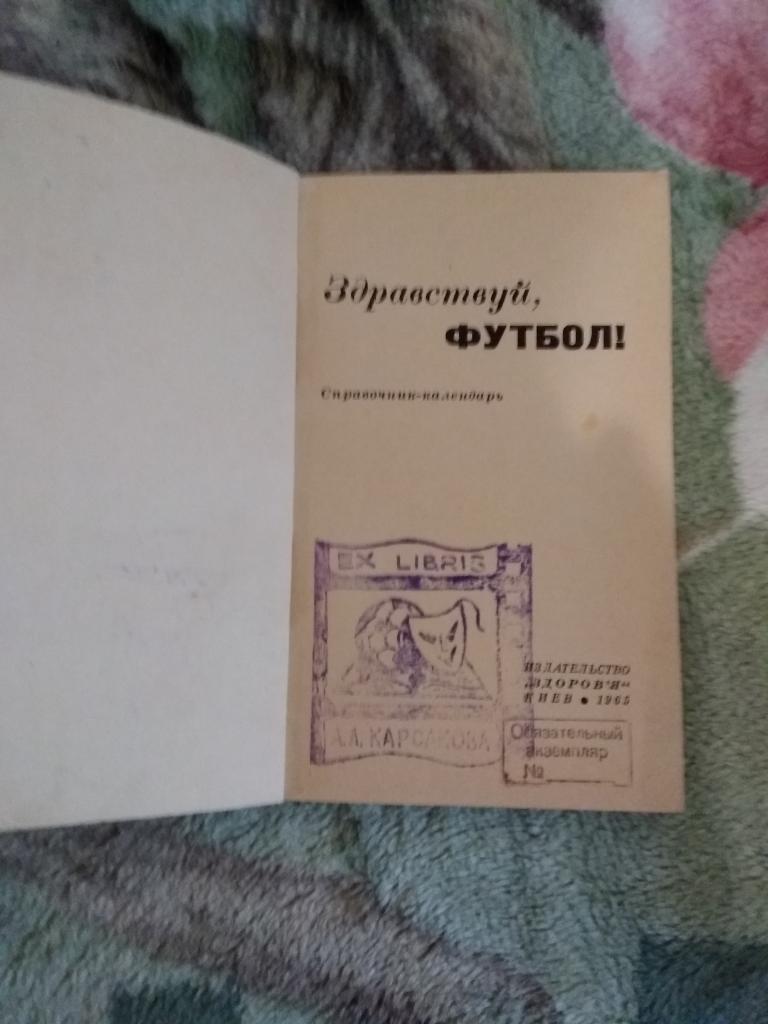 Футбол.Киев 1965 г. (рус.яз.). 1