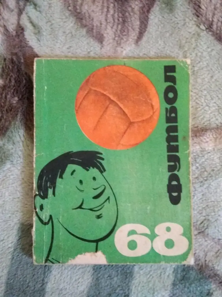 Футбол.Киев 1968 г. (укр.яз.).