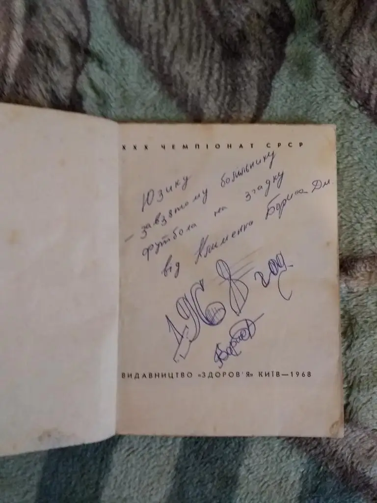 Футбол.Киев 1968 г. (укр.яз.). 1