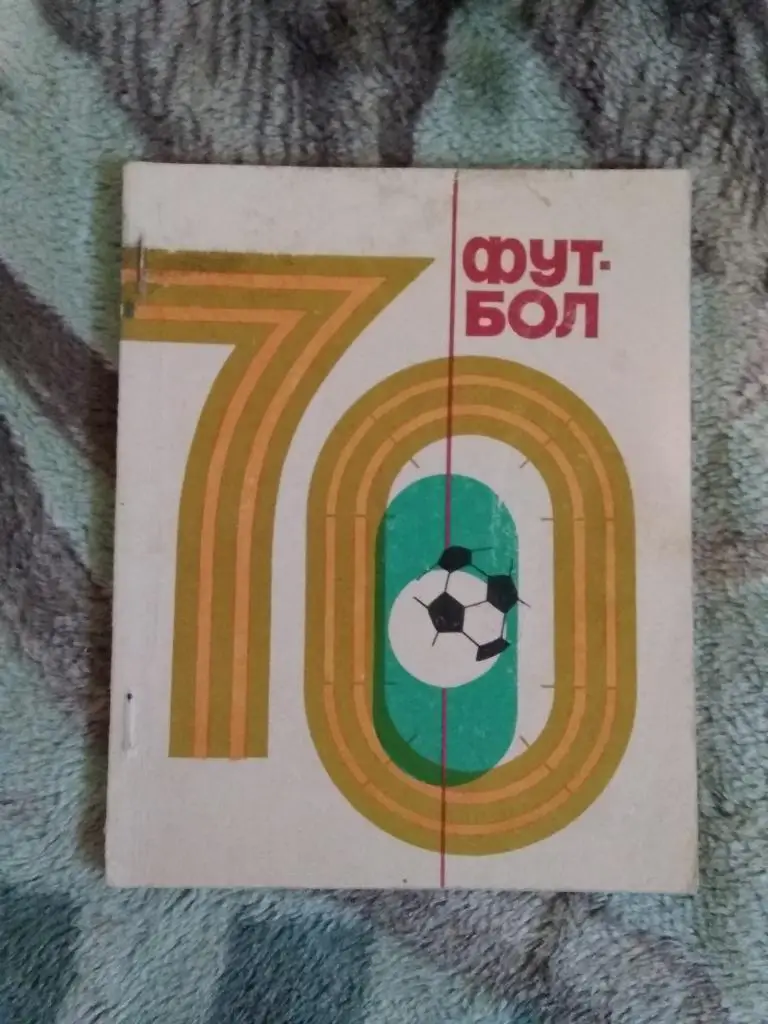 Футбол.Киев 1970 г. (укр.яз.).