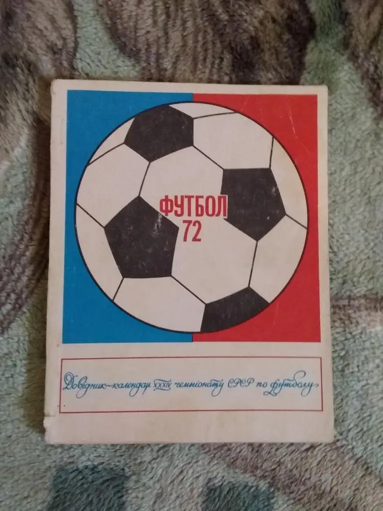 Футбол.Киев 1972 г. (укр.яз.).