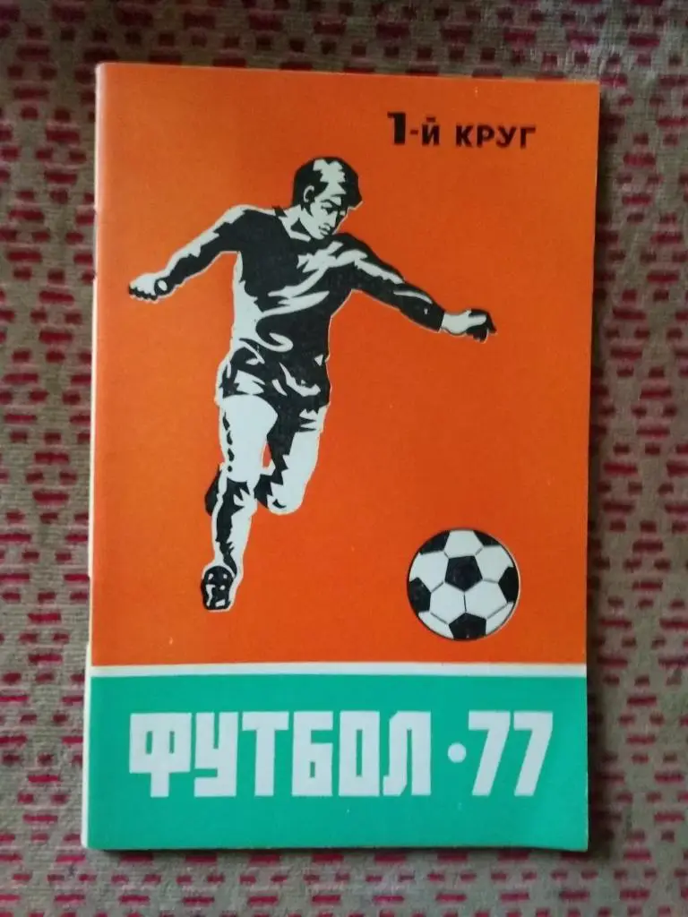 Футбол.Ростов-на-Дону 1977 г. (1 круг).