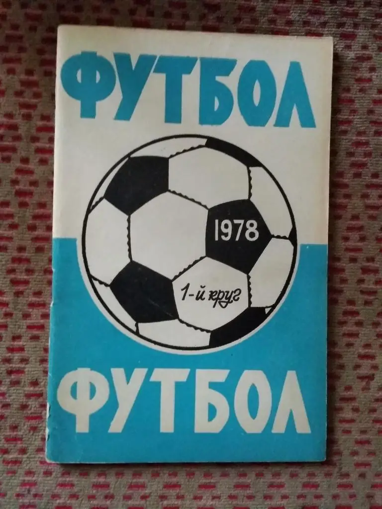 Футбол.Ростов-на-Дону 1978 г. (1 круг).